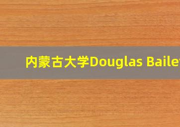 内蒙古大学Douglas Bailey